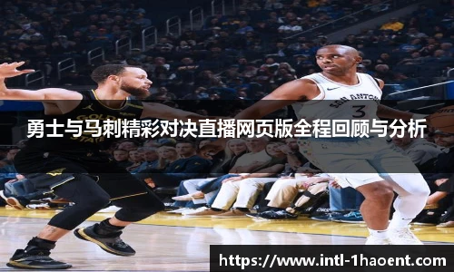 勇士与马刺精彩对决直播网页版全程回顾与分析
