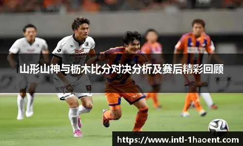 山形山神与枥木比分对决分析及赛后精彩回顾