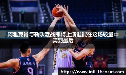 阿雅克肖与勒队激战即将上演谁能在这场较量中笑到最后