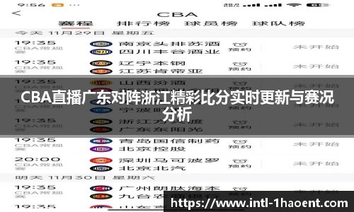 CBA直播广东对阵浙江精彩比分实时更新与赛况分析