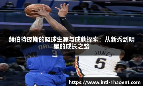 赫伯特琼斯的篮球生涯与成就探索:从新秀到明星的成长之路